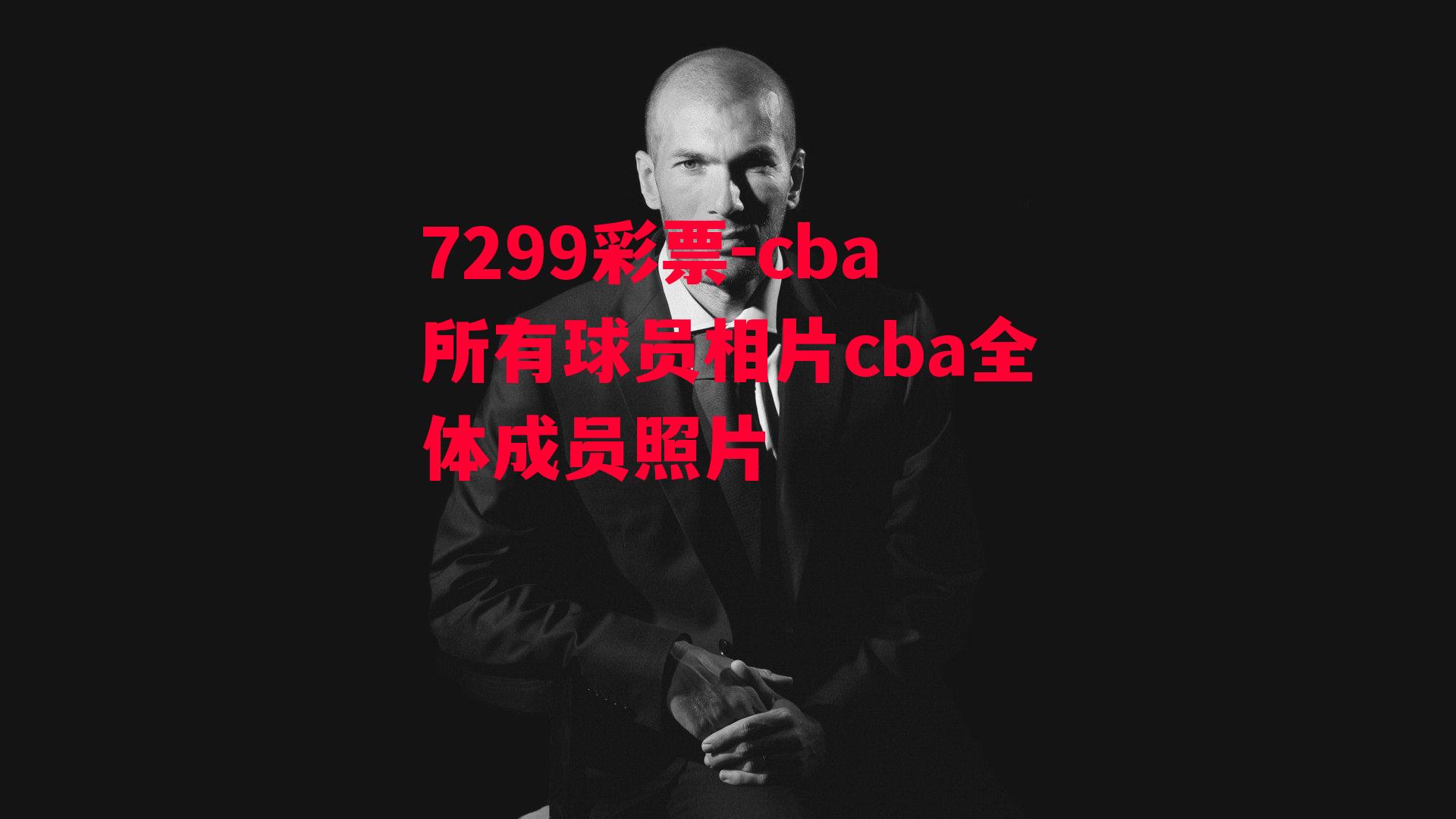 7299彩票-cba所有球员相片cba全体成员照片