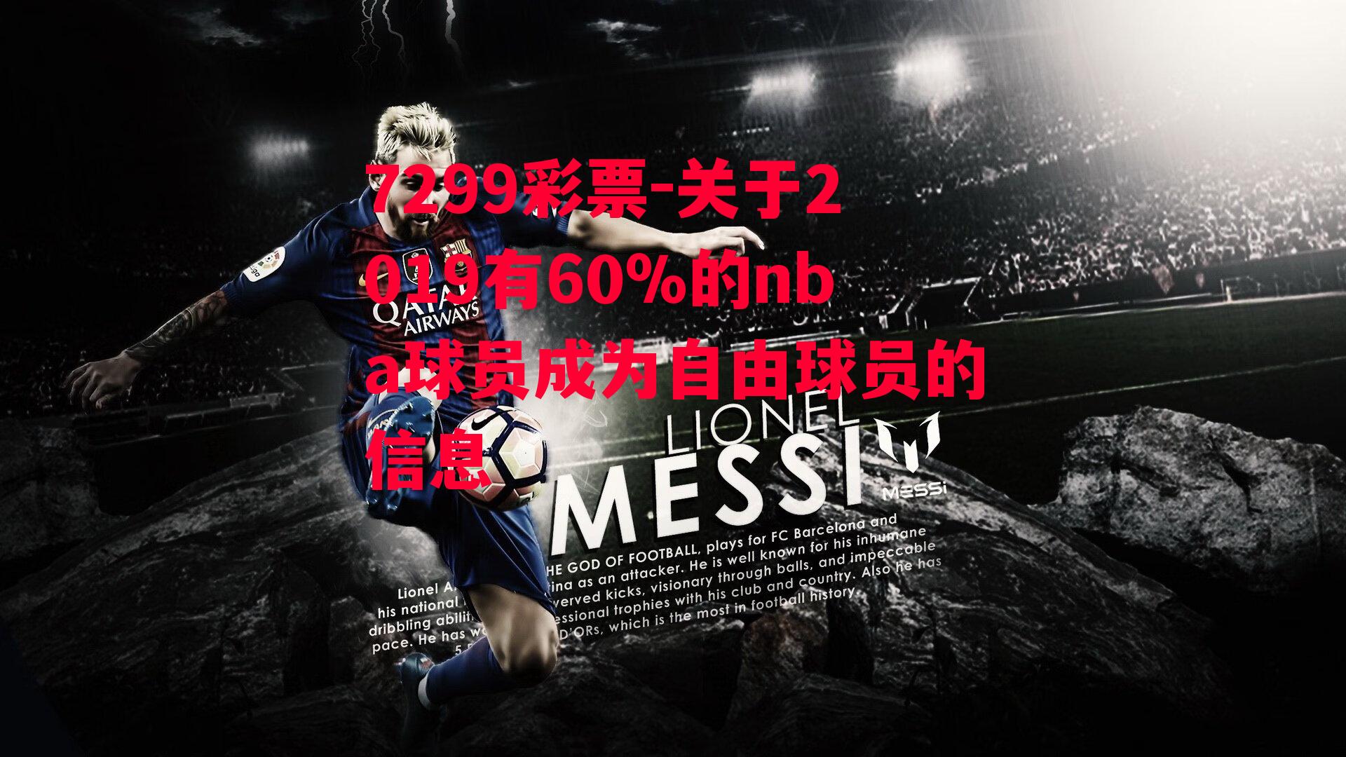 关于2019有60%的nba球员成为自由球员的信息