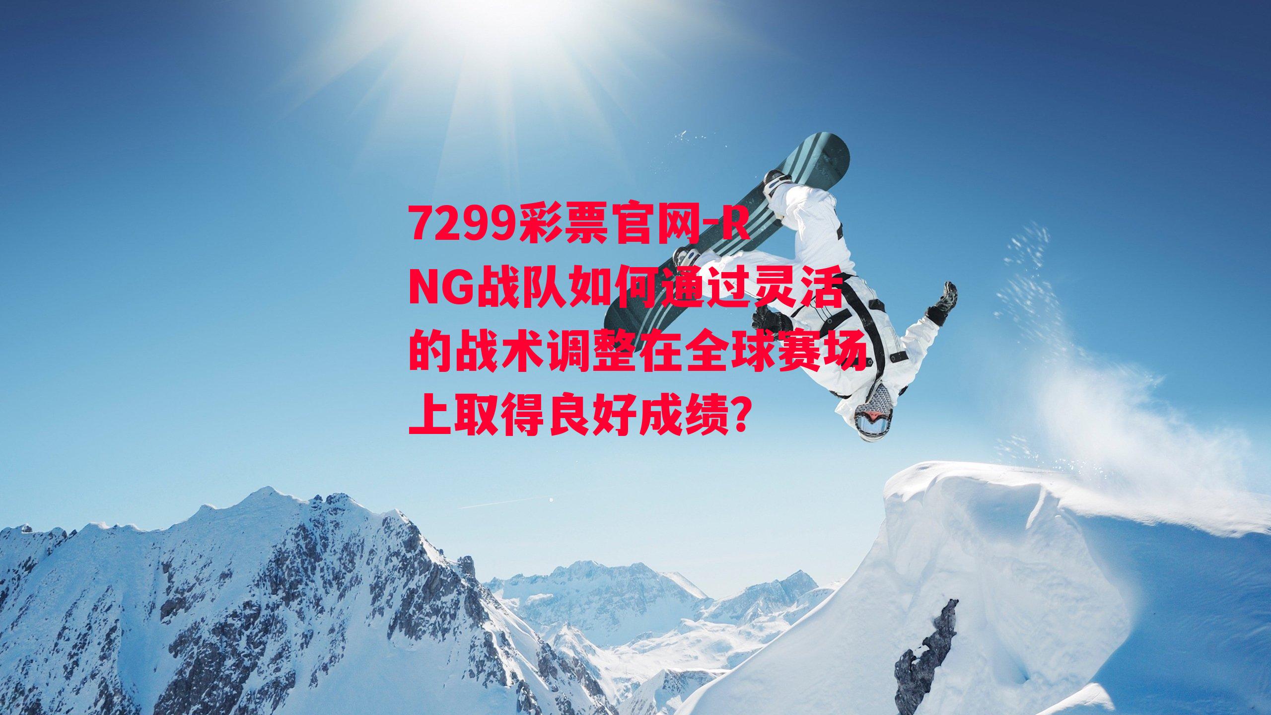 RNG战队如何通过灵活的战术调整在全球赛场上取得良好成绩？