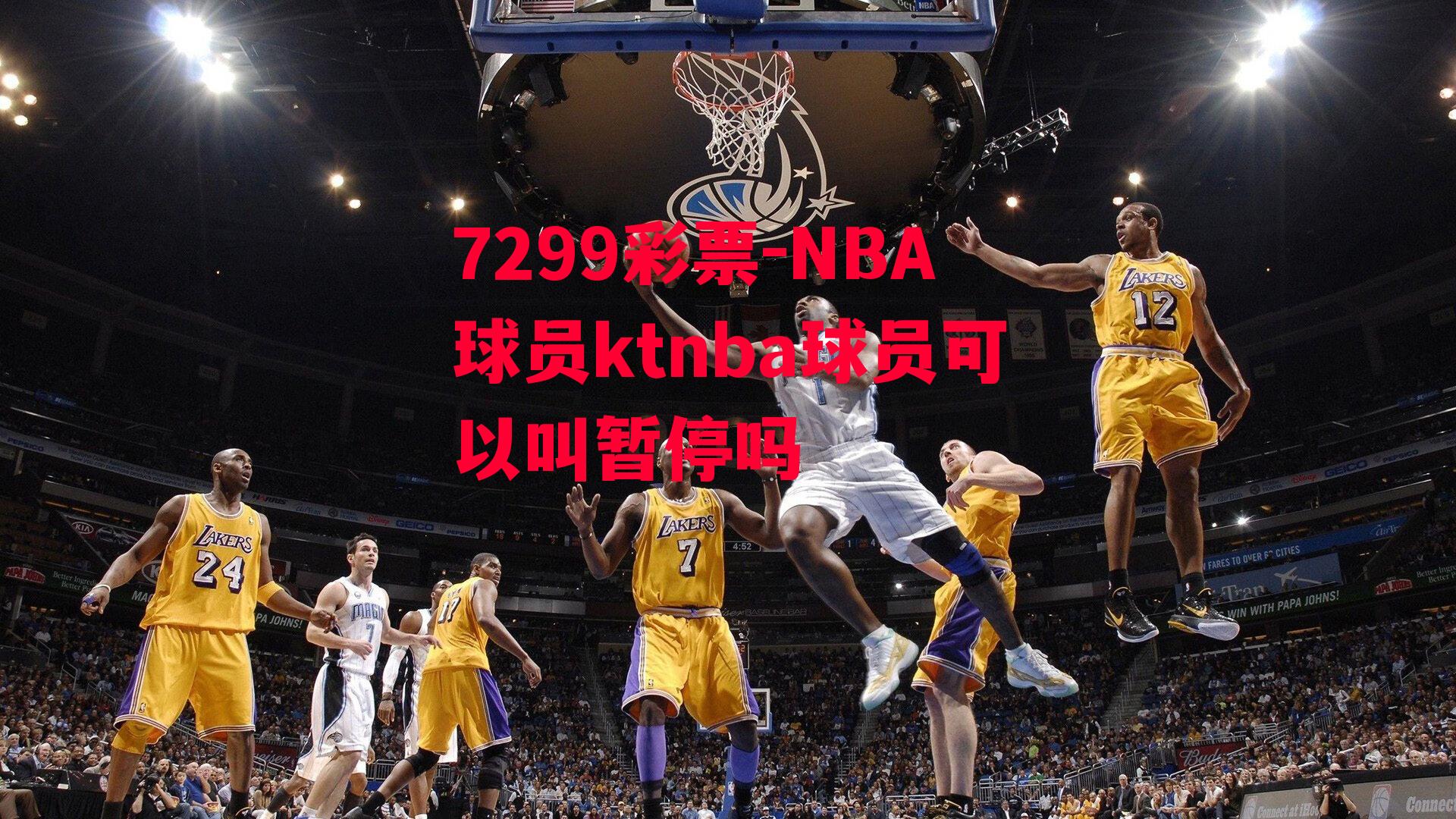 7299彩票-NBA球员ktnba球员可以叫暂停吗