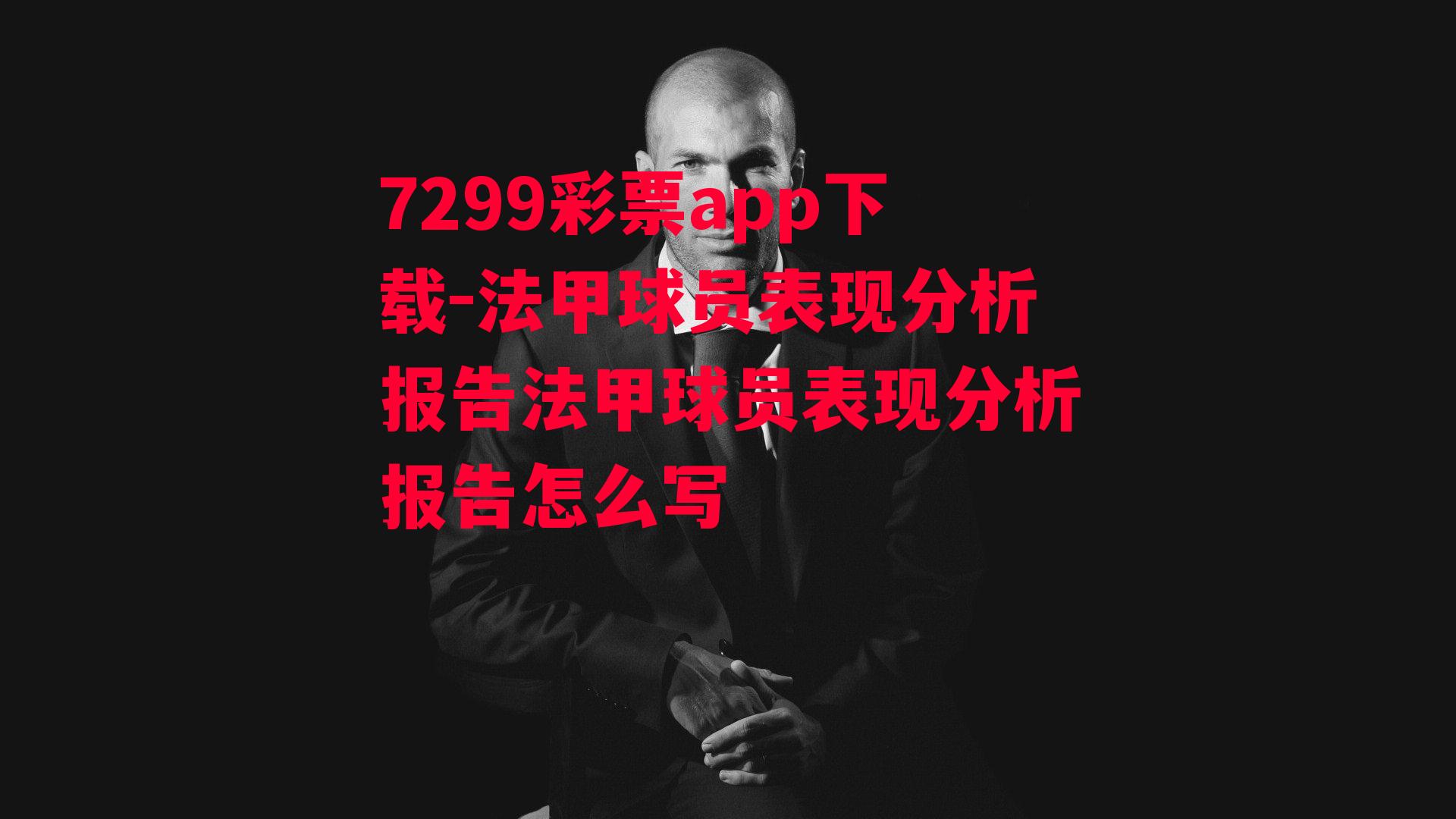 7299彩票app下载-法甲球员表现分析报告法甲球员表现分析报告怎么写